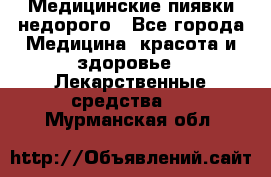 Медицинские пиявки недорого - Все города Медицина, красота и здоровье » Лекарственные средства   . Мурманская обл.